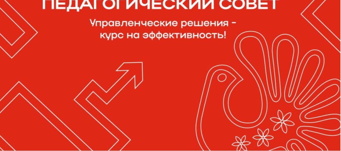 Областной педагогический совет - 2025.